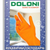 Перчатки для уборки DOLONI латексные, размер L-9р оранжевые